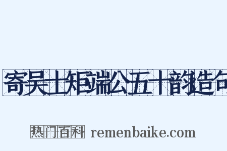 寄吴士矩端公五十韵造句是什么意思的图片